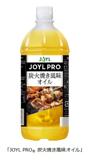 J-オイルミルズ、炭火焼きの風味を付与した香料不使用の業務用調味油「JOYL PRO 炭火焼き風味オイル」を発売