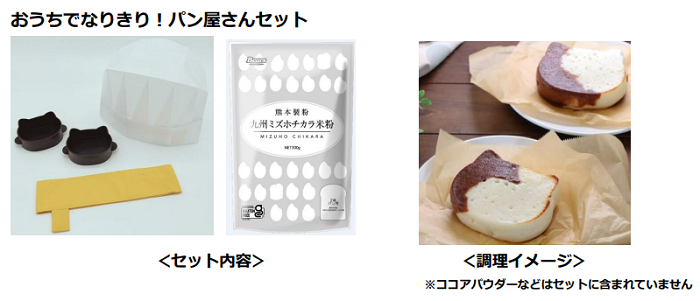 日本ハム、食物アレルギー対応の「おうちでなりきり！パン屋さんセット」を発売