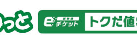 JR東日本、北陸新幹線「かがやき」「はくたか」に「新幹線 eチケット（トクだ値スペシャル 21）」を期間限定で設定