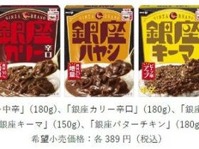 明治、「銀座カリー」ブランドを新たなラインアップで発売