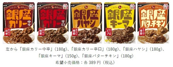 明治、「銀座カリー」ブランドを新たなラインアップで発売