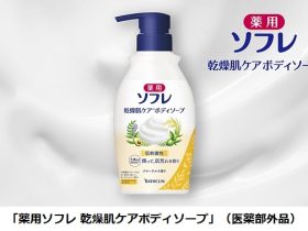 バスクリン、液体入浴剤ブランド「ソフレ」から「薬用ソフレ 乾燥肌ケアボディソープ」を発売