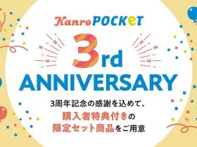 カンロ、「KanroPOCKeT 3周年限定セット」をオンラインショップにて数量限定販売