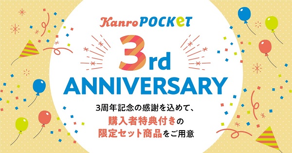 カンロ、「KanroPOCKeT 3周年限定セット」をオンラインショップにて数量限定販売