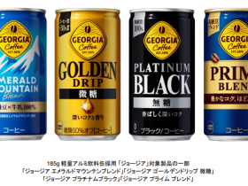 コカ・コーラシステム、東洋製罐が生産する185gアルミ飲料缶を「ジョージア」缶全製品に採用し関東エリアで製造販売を開始