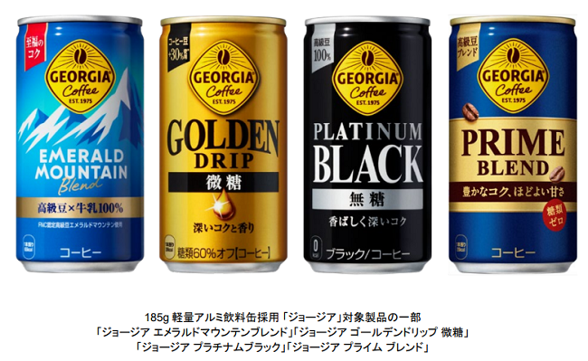 コカ・コーラシステム、東洋製罐が生産する185gアルミ飲料缶を「ジョージア」缶全製品に採用し関東エリアで製造販売を開始