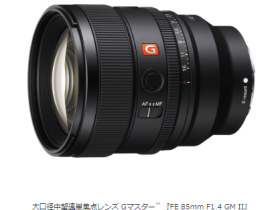 ソニー、大口径中望遠単焦点レンズ Gマスター「FE 85mm F1.4 GM II」を発売