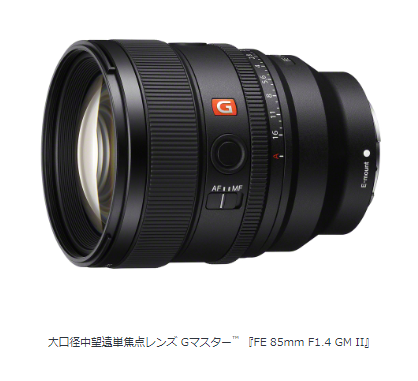 ソニー、大口径中望遠単焦点レンズ Gマスター「FE 85mm F1.4 GM II」を発売