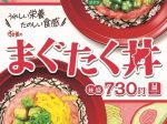 すき家、「まぐろたたき丼」のトッピングメニュー「オクラまぐたく丼」・「アボカドまぐたく丼」を期間限定販売