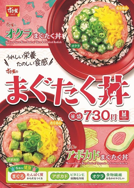 すき家、「まぐろたたき丼」のトッピングメニュー「オクラまぐたく丼」・「アボカドまぐたく丼」を期間限定販売