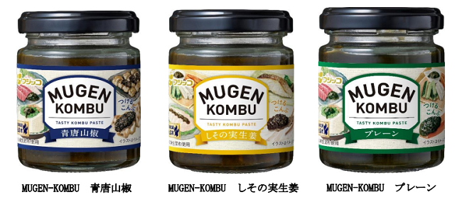 フジッコ、北海道産の生昆布をまるごとペーストにした調味料「MUGEN-KOMBU青唐山椒/しその実生姜/プレーン」を発売