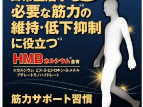 大正製薬、HMBカルシウム配合の機能性表示食品「筋力サポート習慣」を通販サイト「大正製薬ダイレクト」にて発売