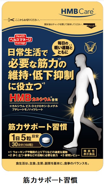 大正製薬、HMBカルシウム配合の機能性表示食品「筋力サポート習慣」を通販サイト「大正製薬ダイレクト」にて発売