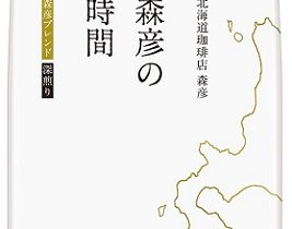 味の素AGF、「森彦の時間」シリーズから「『森彦の時間』豆 森彦ブレンド/マイルドブレンド」を発売