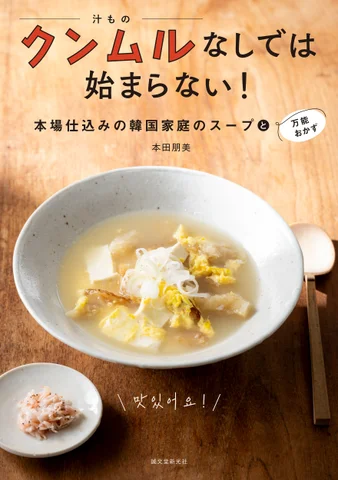 誠文堂新光社、『クンムルなしでは始まらない！』を発売