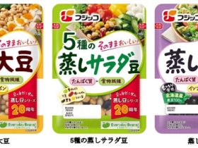 フジッコ、「蒸し豆」シリーズより「蒸し大豆」・「5種の蒸しサラダ豆」・「蒸し黒豆」の3商品をリニューアル発売