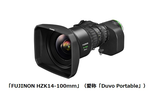 富士フイルム、放送用ズームレンズ「Duvoシリーズ」から広角ズームレンズ「FUJINON HZK14-100mm」を発売