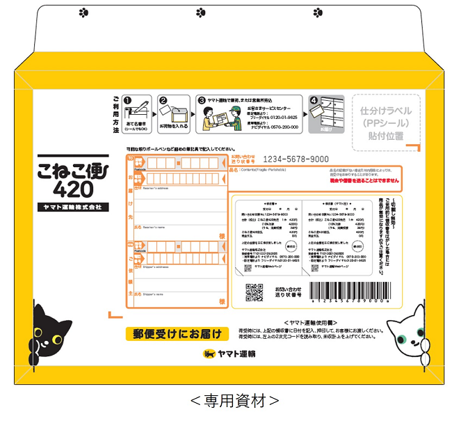 ヤマト運輸、専用資材を事前購入するだけで全国一律420円で荷物が送れる新商品「こねこ便420」を発売