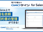 GMOグローバルサイン・HD、「GMOサイン for Salesforce」を発表