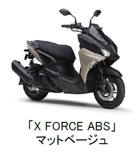 ヤマハ発動機、軽二輪スクーター「X FORCE ABS」をマイナーチェンジし発売