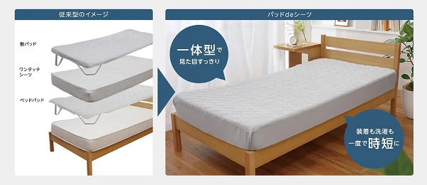 イオン、プライベートブランド「HOME COORDY」より寝具シリーズ「パッドdeシーツ」を発売