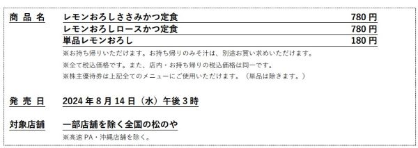 松屋フーズ、とんかつ専門店の「松のや」で「レモンおろしささみかつ定食」「レモンおろしロースかつ定食」を発売