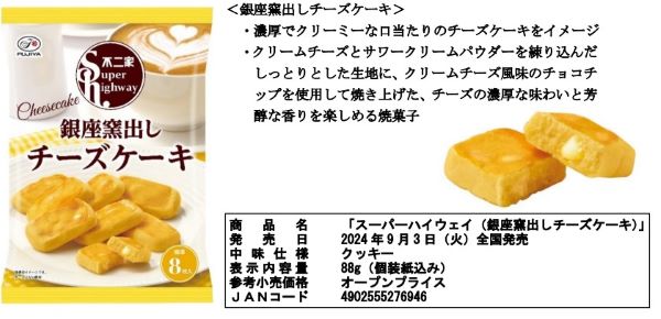 不二家、「スーパーハイウェイ（銀座窯出しチーズケーキ/ブラウニー/フィナンシェ）」を発売