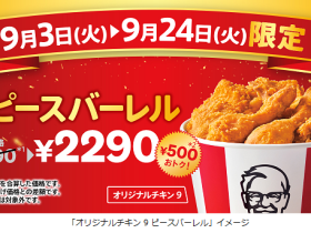 日本KFC、「オリジナルチキン 9ピースバーレル」を期間限定販売