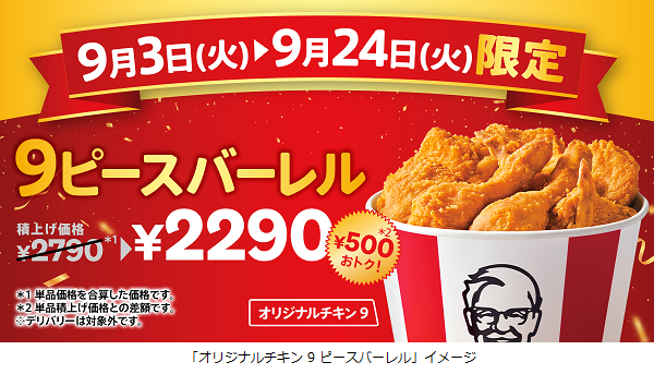 日本KFC、「オリジナルチキン 9ピースバーレル」を期間限定販売