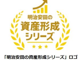 明治安田生命、「長期的・安定的」な資産形成を担う「明治安田の資産形成シリーズ」を創設し「明治安田の長期運用年金」を発売