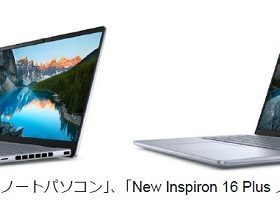 デル・テクノロジーズ、InspironシリーズのAI PCノートパソコン2製品を発売