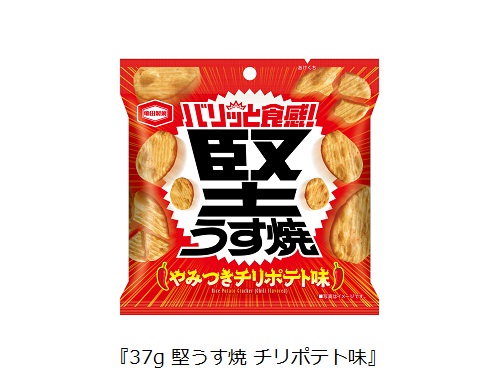 亀田製菓、「37g 堅うす焼 チリポテト味」を発売