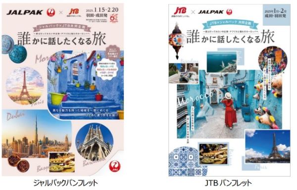 ジャルパックとJTB、「パッケージツアーと個人旅行の魅力をかけ合わせた、新しい旅」をテーマに3つのツアーを発売