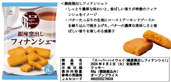 不二家、「スーパーハイウェイ（銀座窯出しチーズケーキ/ブラウニー/フィナンシェ）」を発売