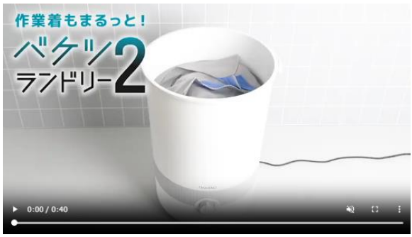 サンコー、どろどろのユニフォームや上履きが簡単に洗えるバケツ式洗濯機「バケツランドリー2」を発売