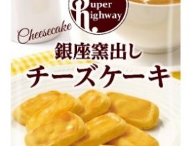 不二家、「スーパーハイウェイ（銀座窯出しチーズケーキ/ブラウニー/フィナンシェ）」を発売