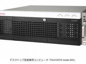 東芝インフラシステムズ、デスクトップ型産業用コンピュータ「FA3100TX model 800」を発売