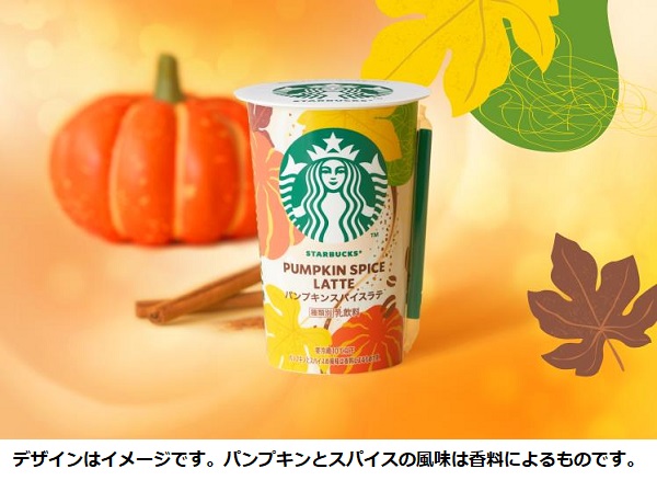 スターバックスとサントリー食品、チルドカップシリーズより「スターバックス パンプキンスパイスラテ」を期間限定発売