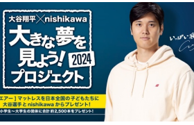 西川、大谷翔平選手とのプロジェクトから誕生した「エアー」のキッズ用マットレス&ピローを発売