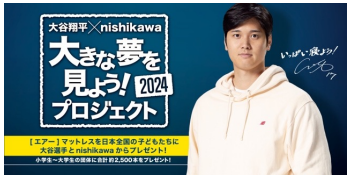 西川、大谷翔平選手とのプロジェクトから誕生した「エアー」のキッズ用マットレス&ピローを発売