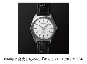 セイコーウオッチ、10振動手巻メカニカルの歴史と進化を紐解く「45GS」の復刻デザイン限定モデル2種を発売