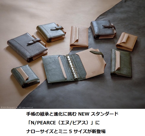 デザインフィル、「N/PEARCE（エヌ/ピアス）」システム手帳から「ナローサイズ」と「ミニ5サイズ」を発売