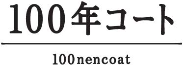 三陽商会、コート専業ブランド「SANYOCOAT(サンヨーコート)」から「100年コート ショートトレンチモデル」を発売