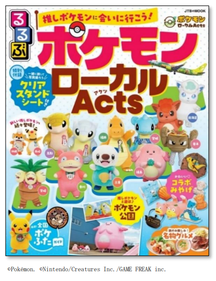 JTBパブリッシング、「るるぶ ポケモンローカル Acts」を発売