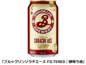 キリン、米ブルックリン・ブルワリー社の「ブルックリンソラチエース FILTERED｜酵母ろ過」を数量限定発売