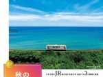 JRグループ、「秋の乗り放題パス」と「秋の乗り放題パス北海道新幹線オプション券」を発売