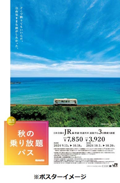 JRグループ、「秋の乗り放題パス」と「秋の乗り放題パス北海道新幹線オプション券」を発売