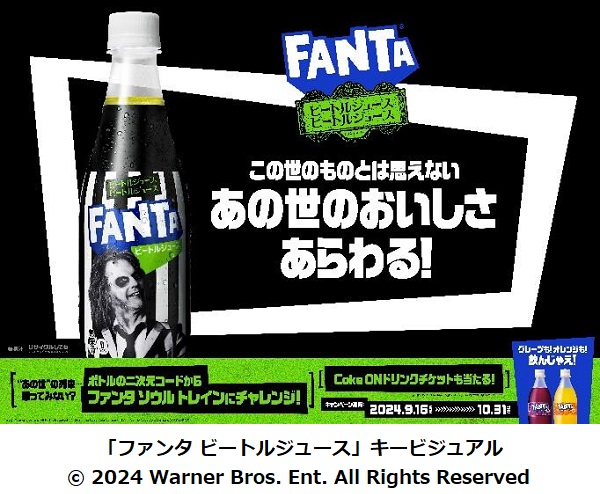 コカ・コーラシステム、「ビートルジュース ビートルジュース」の公式ドリンク「ファンタ ビートルジュース」を期間限定発売