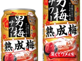 サッポロ、「サッポロ 男梅サワー 熟成梅」を数量限定発売