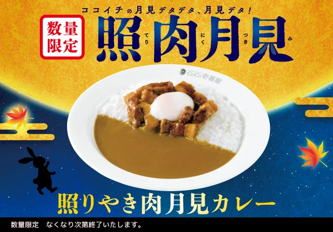 壱番屋、「照りやき肉月見カレー」を販売